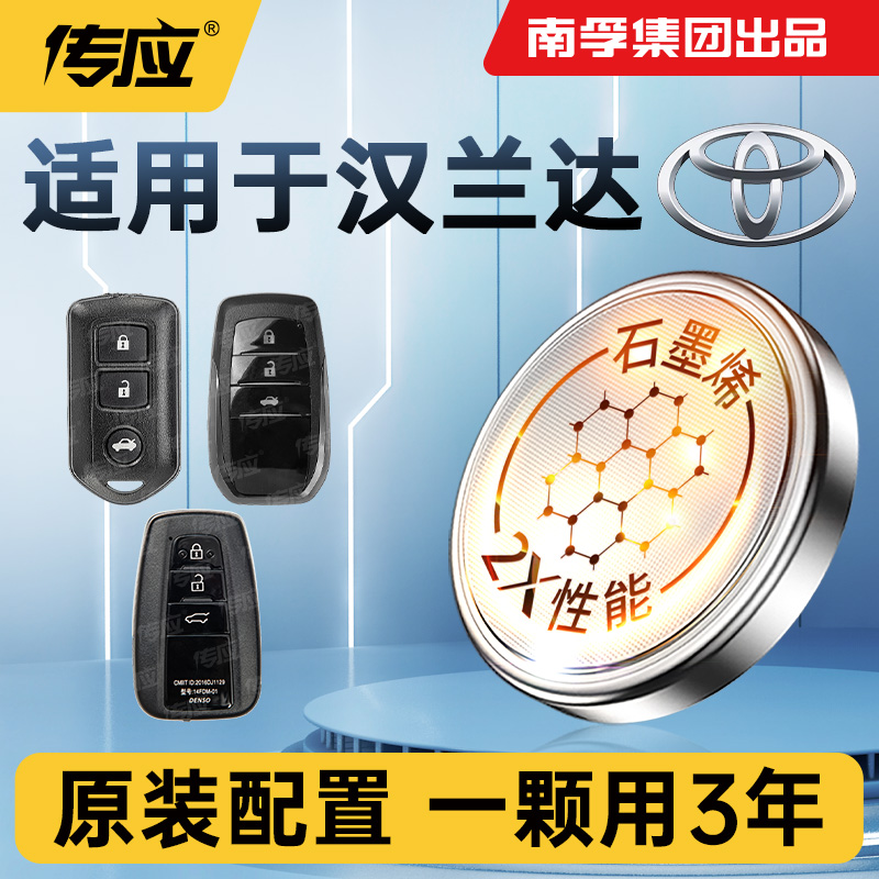 适用丰田汉兰达车钥匙智能遥控器电池1620南孚传应纽扣电子CR2032