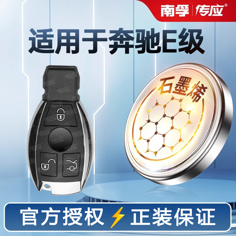 奔驰E级E300 E300L E200 E200L E320L S320L 2017款汽车钥匙电池遥控器电池南孚传应纽扣电池CR2032电子电池