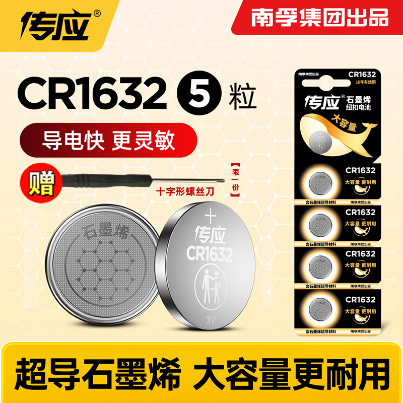 南孚传应纽扣电池CR1632锂3V胎压传感器汽车钥匙遥控器适用哈佛比亚迪S6丰田凯美瑞RAV4电子锁f3宋s6速锐s7l3