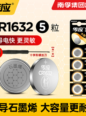 南孚传应纽扣电池CR1632锂3V胎压传感器汽车钥匙遥控器适用哈佛比亚迪S6丰田凯美瑞RAV4电子锁f3宋s6速锐s7l3