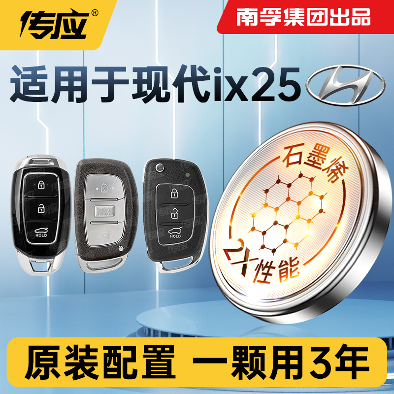 适用北京现代iX25汽车遥控器钥匙电池CR2032南孚传应纽扣电子