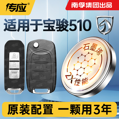 适用宝骏510汽车钥匙电池南孚传应CR2032专用遥控器纽扣钮扣电子大容量宝骏2017-2021款手动劲享型自动乐享型