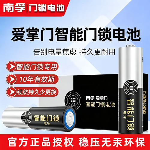 南孚爱掌门门锁专用电池