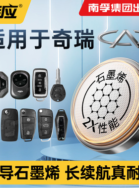 适用奇瑞X1SUV 瑞虎5x3x 7 8plus e3 欧梦达 艾瑞泽M7东方之子cross汽车遥控器纽扣电池CR2032 2025