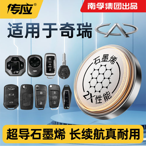 适用奇瑞X1SUV 瑞虎5x3x 7 8plus e3 欧梦达 艾瑞泽M7东方之子cross汽车遥控器纽扣电池CR2032 2025