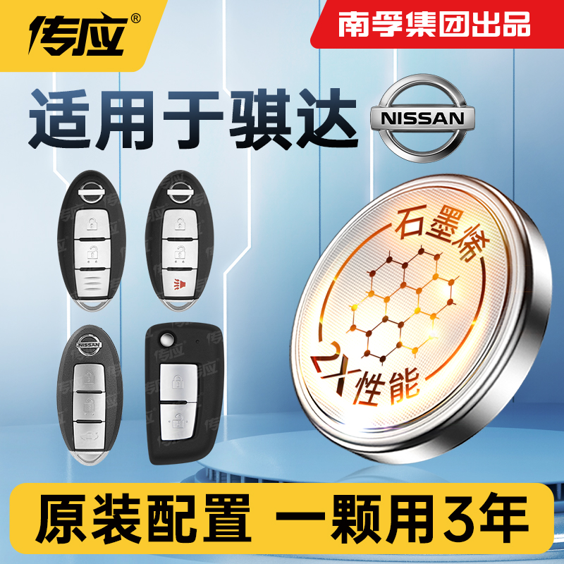 适用东风日产骐达汽车钥匙CR2032汽车遥控器电子南孚传应纽扣电池