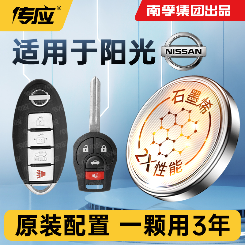 适用于日产阳光汽车钥匙电池南孚传应CR2032纽扣电池1620遥控器专用电子电池11 14 15 16年老款3V