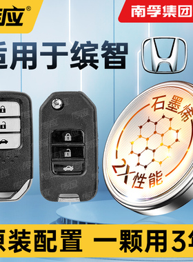适用于本田缤智汽车钥匙电池原装CR2032智能遥控器纽扣电池南孚传应广本VEZEL1620广本honda兵智16 17