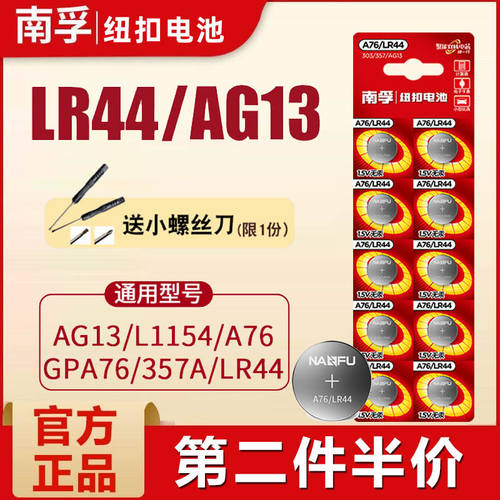 南孚LR44纽扣电池AG13碱性L1154 357a游标卡尺A76电子手表儿童玩具遥控器圆形1.5V小电池l1154f批发lr44h-封面