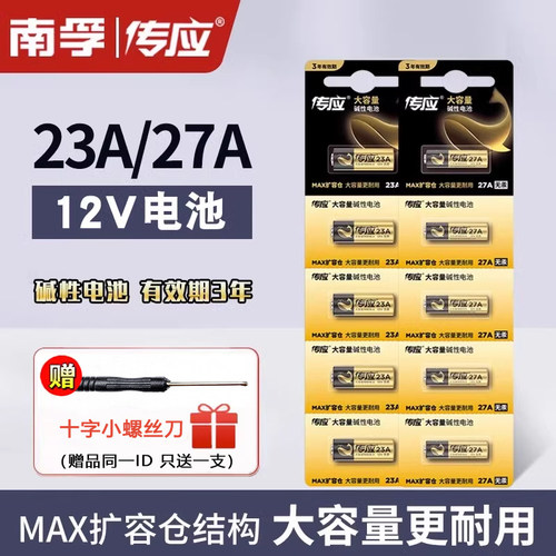 南孚电池23A12V门铃遥控器27a12v