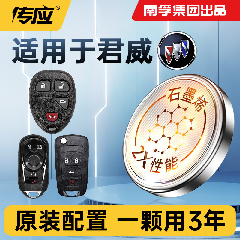 适用于别克君威汽车钥匙电池CR2032南孚传应汽车遥控器纽扣电子