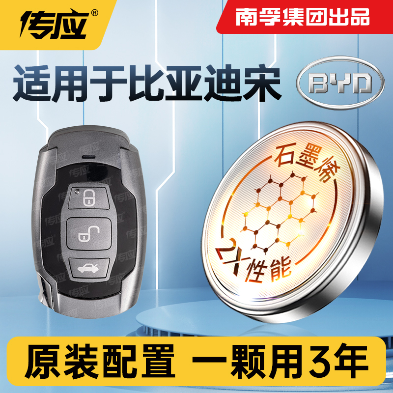 适用比亚迪宋Pro MAX Plus汽车钥匙纽扣电池遥控器南孚传应CR2032