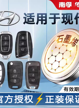 适用北京现代汽车钥匙遥控器纽扣电池CR2032朗动领动名图途胜瑞纳伊兰特胜达索纳塔ix35 ix25八8九代南孚传应