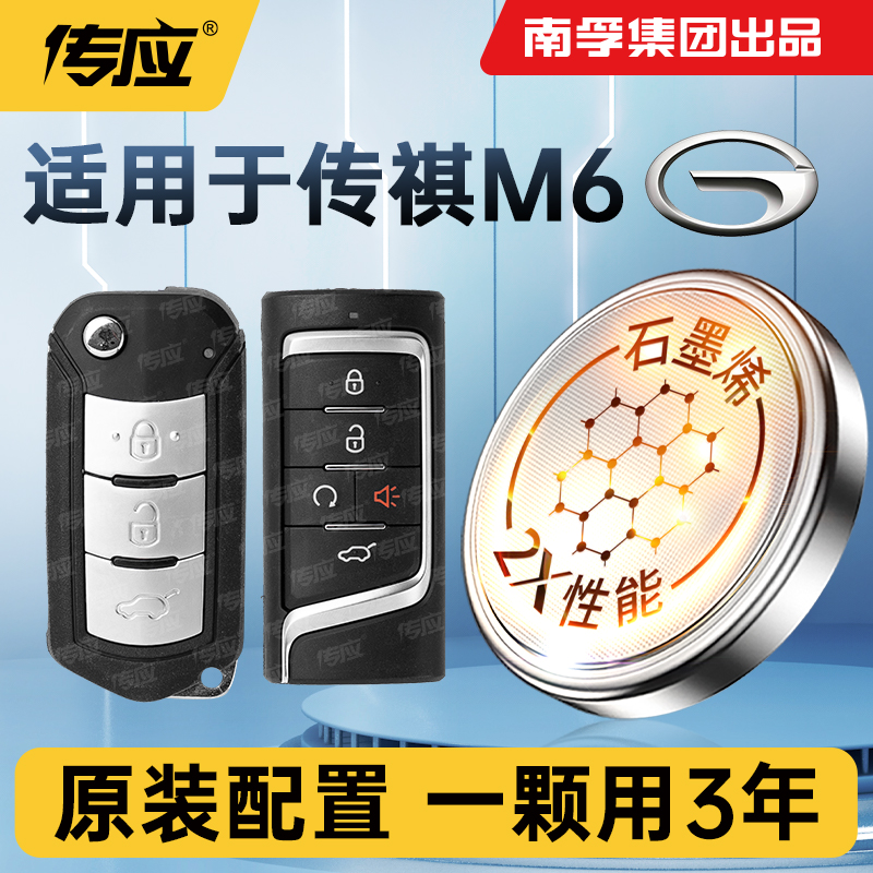 适用于广汽传祺M6车钥匙电池传奇m6 MAX PRO汽车智能遥控器电子