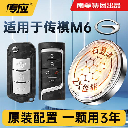 适用于广汽传祺M6车钥匙电池传奇m6 MAX PRO汽车智能遥控器电子