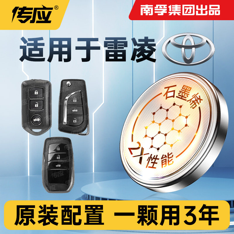 适用丰田雷凌汽车钥匙电池专用遥控器3V CR2032南孚传应纽扣电子2019新老款14 15 16 17 18 21款22 24