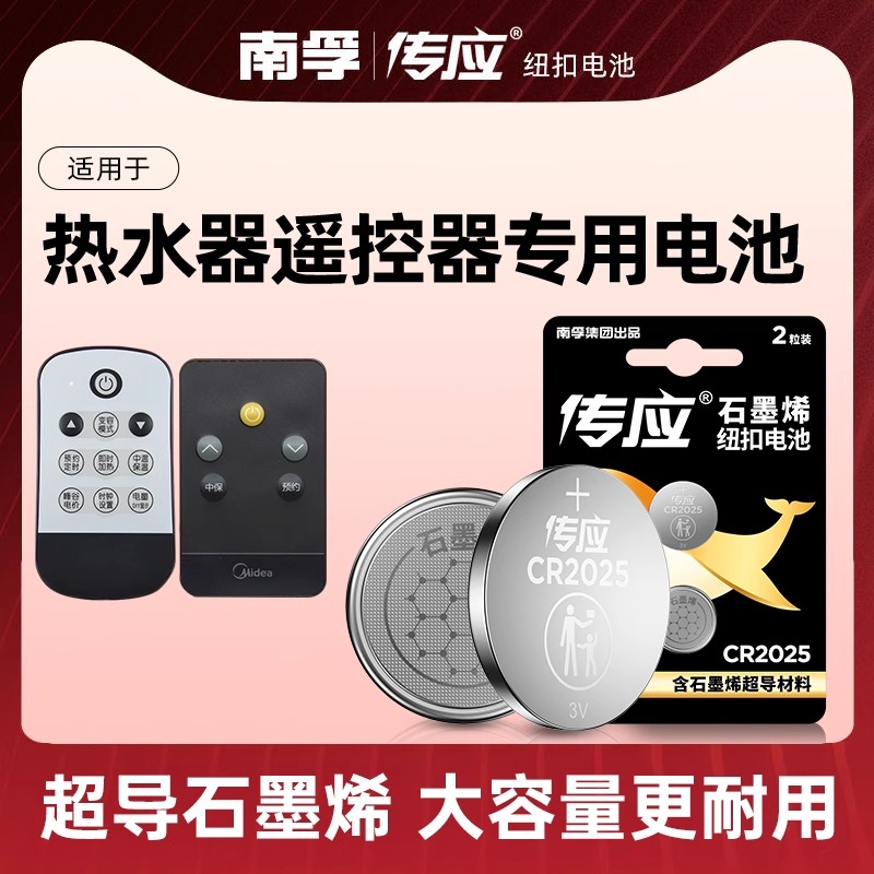适用于热水器遥控器专用电池 万家乐电热水器南孚传应cr2025通用纽扣电池电子 3v 电池大容量圆形