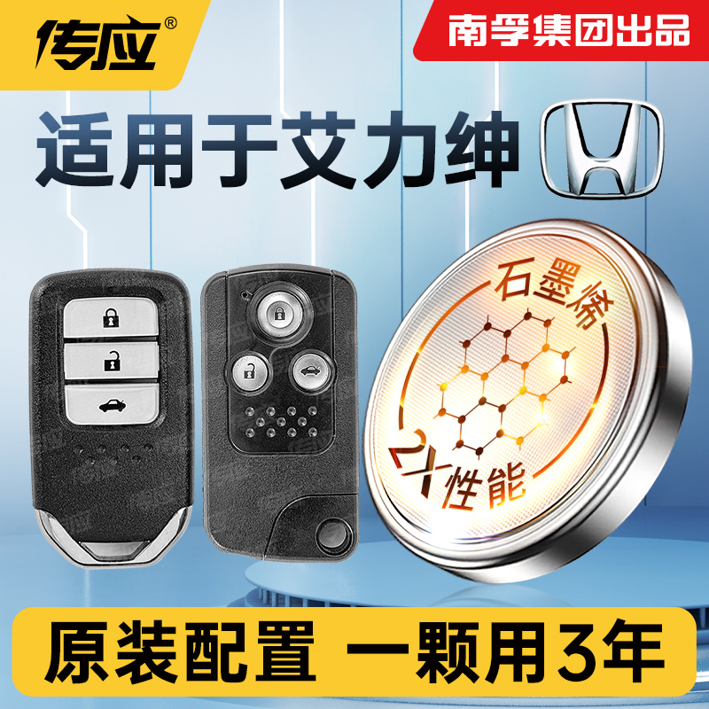 适用于本田艾力绅汽车钥匙电池原装CR2032南孚传应智能专用遥控器电池3V纽扣电子16 17 新老款2020年