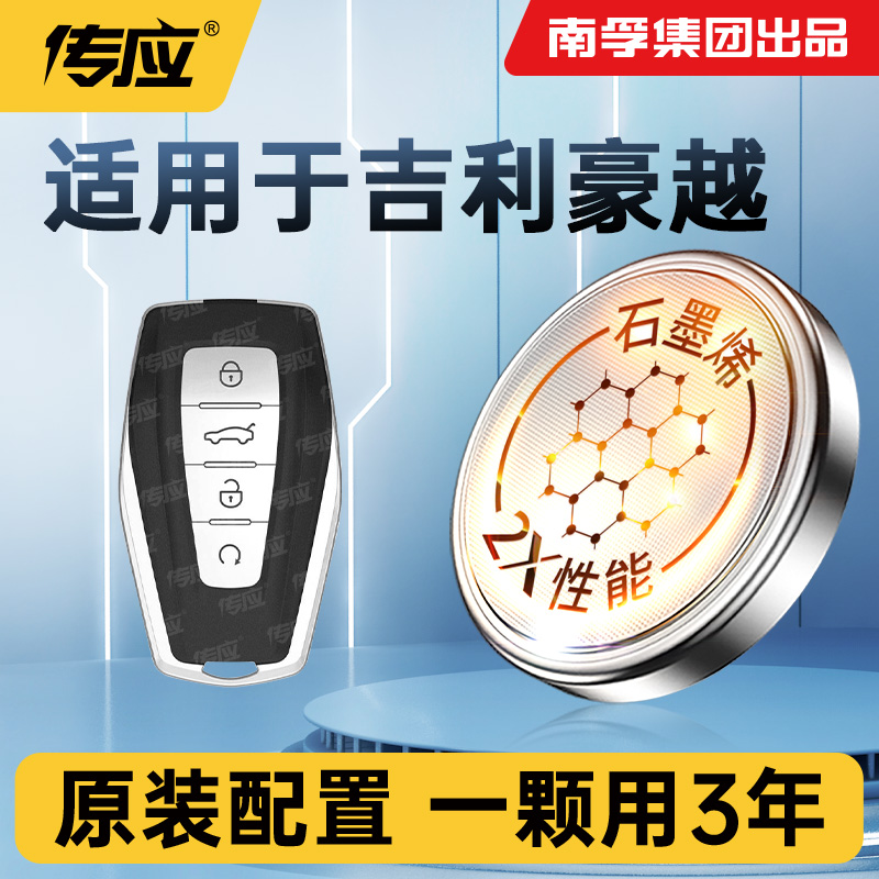 适用吉利豪越汽车钥匙豪越智能遥控器电池南孚传应CR2032纽扣电池