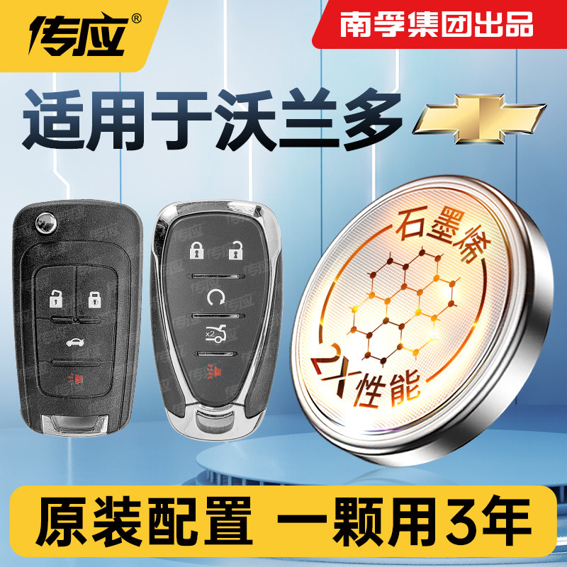 适用雪佛兰沃兰多车钥匙电池 2018 19 20新老款沃兰多汽车智能遥控器纽扣电子大容量配件CR2032