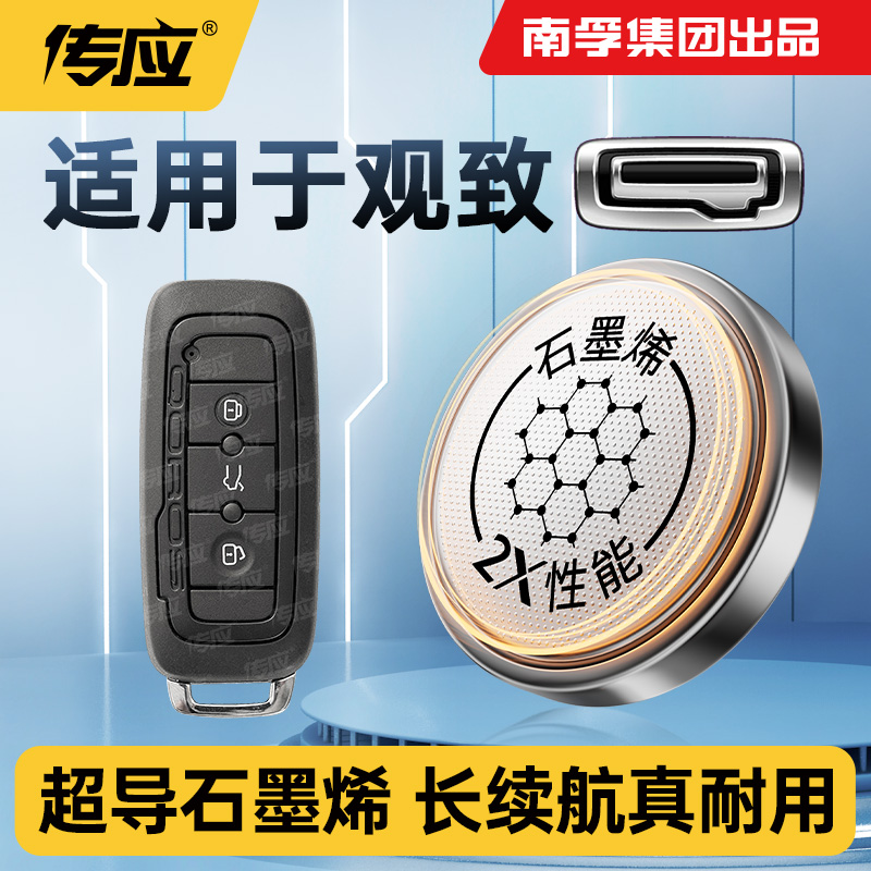 南孚传应纽扣电池CR2032适用观致3/5/7GT MILE II车钥匙遥控器