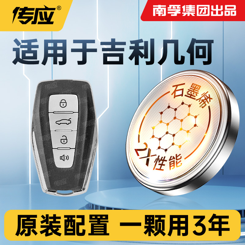 适用吉利几何ACE萤火虫车钥匙电池CR2032南孚传应纽扣电子遥控器