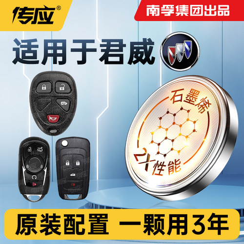 适用于别克君威汽车钥匙电池CR2032南孚传应汽车遥控器纽扣电子