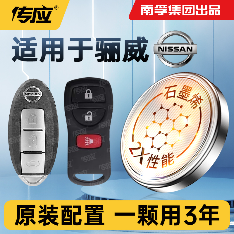 适用于东风日产骊威汽车钥匙电池南孚传应纽扣电池CR2032汽车遥控器专用电子CR2025适用07 08 09 10 13年15款