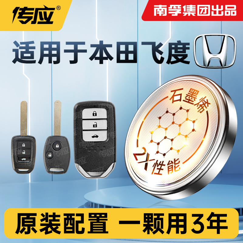 适用于广汽本田新飞度汽车钥匙遥控器电池CR2032南孚传应纽扣电池06 07 08 09 14 16年18款CR1616电子cr1620