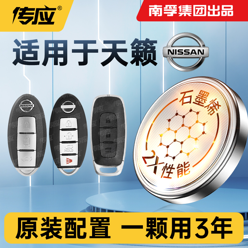 适用日产天籁汽车钥匙智能遥控器专用电子南孚传应CR2032纽扣电池