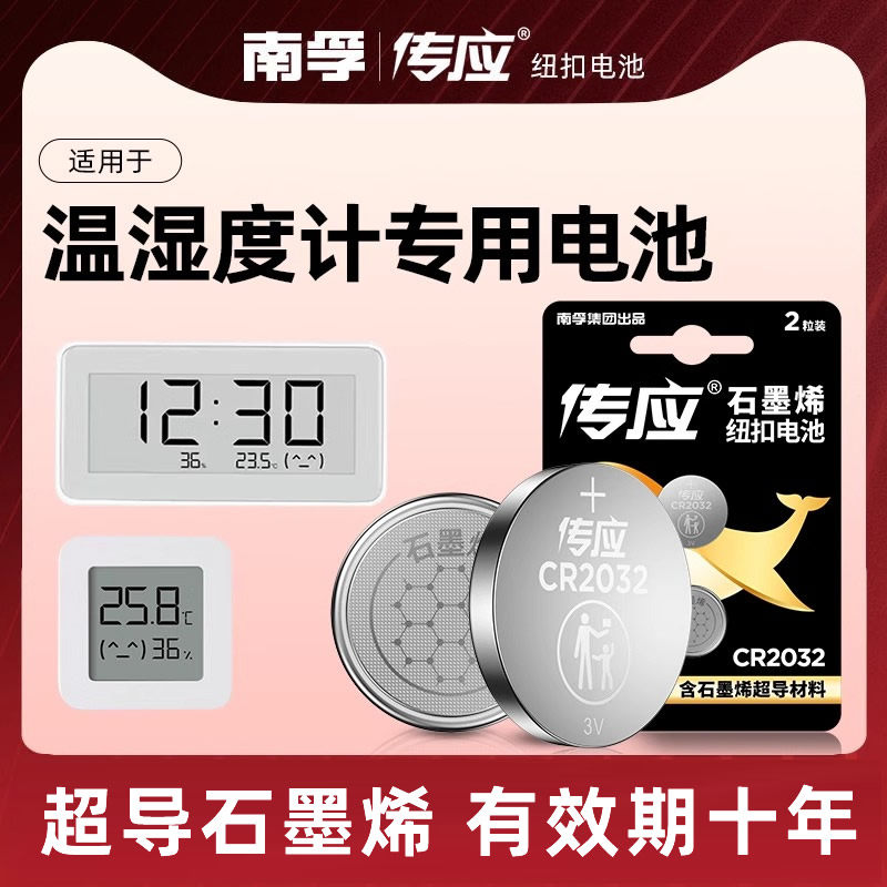 适用于米家蓝牙温湿度计专用电池2/3代 pro小电子纽扣电池3V南孚传应智能CR2032大容量2450温湿度传感器