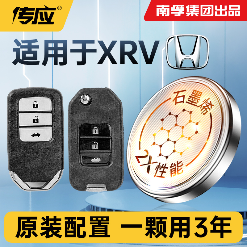 适用本田XRV车钥匙纽扣电池南孚传应CR2032电子电池3v智能遥控器