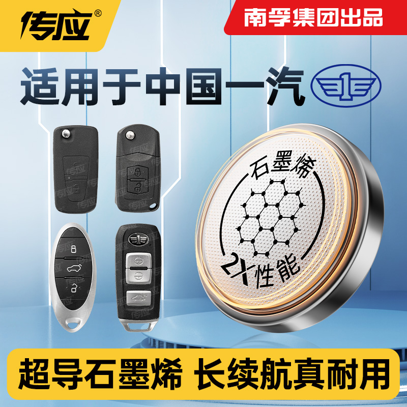 适用一汽夏利骏派威乐森雅鸿雁V7N5R79车钥匙电池南孚纽扣CR2032