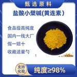 黄连素98%盐酸小檗碱黄连提取物水溶性黄连素小檗碱无机化合物