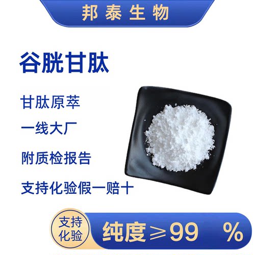 谷胱甘肽粉谷胱甘肽GSH美白淡斑