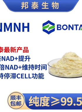 NMNH邦泰第四代全酶法还原型抗氧NAD+麦角硫因PQQ紫檀芪亚精胺