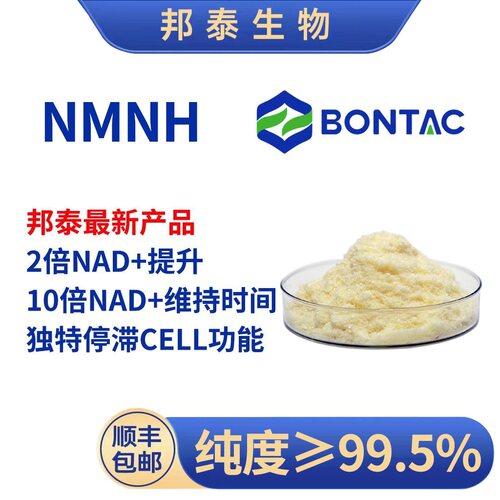 邦泰保健品NMNHNAD+全酶法NMN