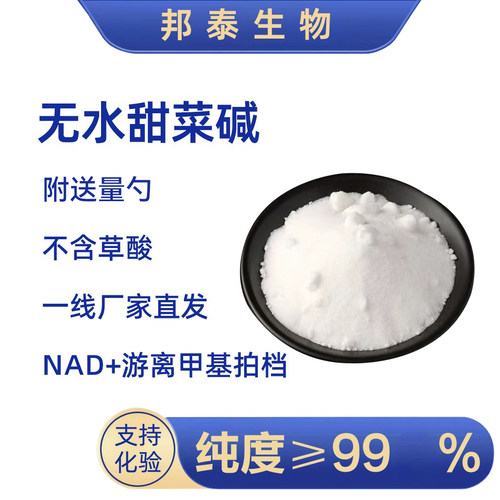 无水甜菜碱甜菜碱TMGAMPK甜菜根