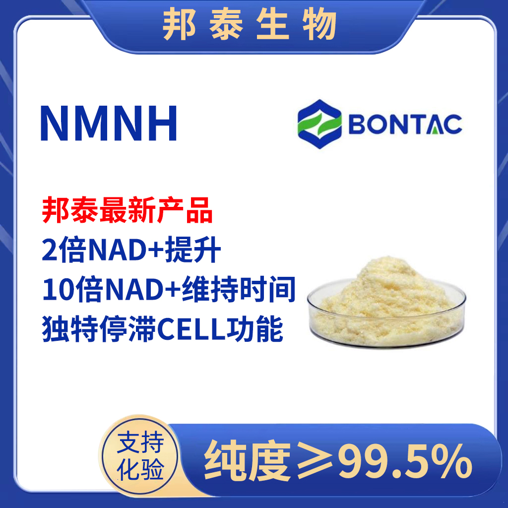 邦泰保健品NMNHNAD+全酶法NMN
