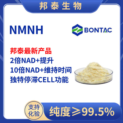 邦泰保健品NMNHNAD+全酶法NMN