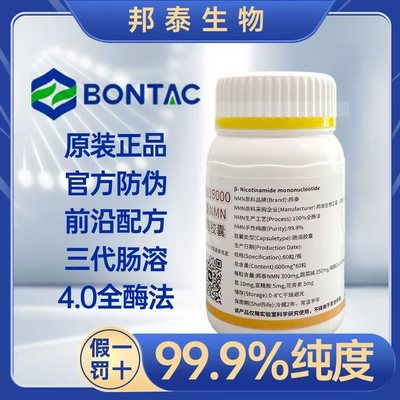 NMN邦泰烟酰胺单核苷酸NR抗衰PQQ