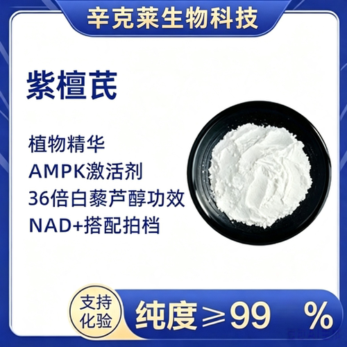 强效抗氧化、抗糖化抗炎紫檀芪