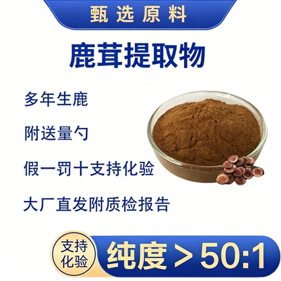 鹿茸提取物水溶性植物提取浓缩粉多年生鹿浓缩精华粉温养有机盐
