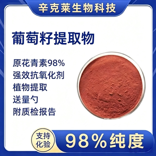原花青素葡萄籽提取物花青素OPC