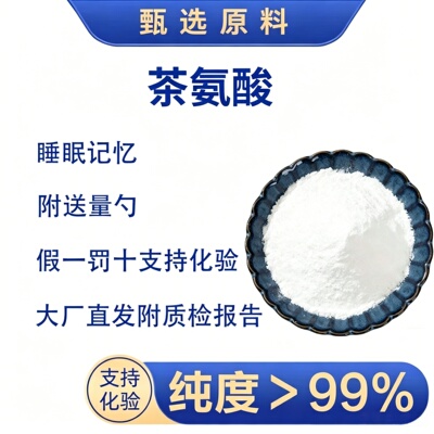 失眠压力大免疫力安睡专注茶氨酸