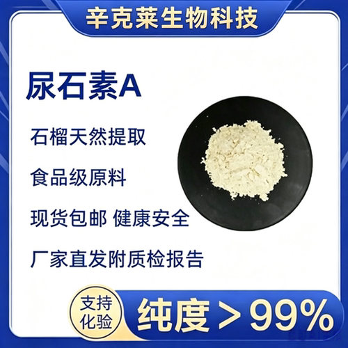 邦泰生物尿石素A自由基抗衰老