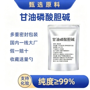 甘油磷酸胆碱99% 甘磷酸胆碱 alpha GPC情绪送量勺神经酸化合物