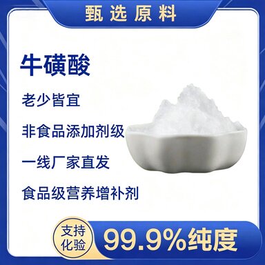 牛磺酸氨基酸营养抗衰老增肌降脂
