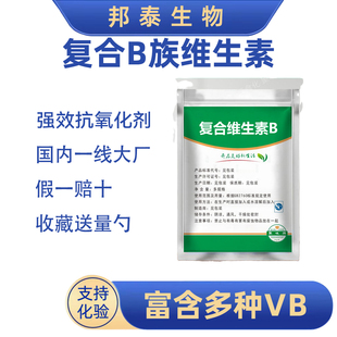 复合维生素B维生素食品级B族维生素粉末高含量包邮泛醇叶酸烟酸
