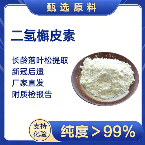 二氢槲皮素99%俄罗斯进口落叶松花旗松素紫杉叶素槲皮素保鲜剂